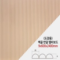 백골반달 템바보드 9x600X2400mm (도장용) 벽면곡면 인테리어 MDF 합판 목재