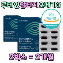 루테인 지아잔틴 알티지 오메가3 눈에좋은 영양제 눈 보조 보충 식품 제 품 루태인 60 70 80 세대 부모님 할머니 할아버지 생신 선물 추천 루데인 안토시안 홈쇼핑 메리골드 금잔
