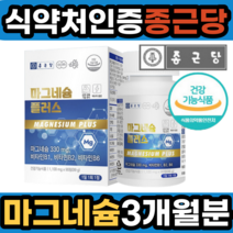 종근당 마그네슘 정 마구네슘 마그네숨 미국산 신경 근육 기능유지에필요 영양제 비타민 마그네칼 마그네시오 식약청 허가 식약처 인정 한쪽 왼쪽 오른쪽 산화 마그네숄 마그네 마그네시움, 1개