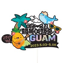 괌 가족 연인 힐링 셀프 사진 촬영 미국 신혼여행 케이크토퍼, 1개, 159-괌