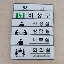 회사 사무실 사내 표지판 문패 케이스 분리 가능 택1, 창고