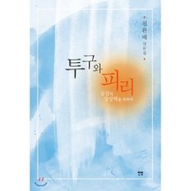 투구와 피리:공감의 상상력을 위하여 | 천완배 산문집, 전망, 천완배 저