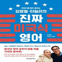 한 마디를 해도 통하는 김영철타일러의 진짜 미국식 영어