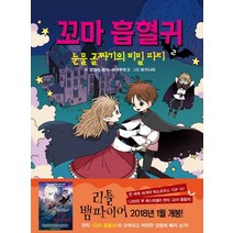 꼬마 흡혈귀 2: 눈물 골짜기의 비밀 파티, 거북이북스