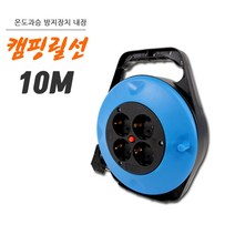 캠핑 작업 릴선 멀티 콘센트 온도 과승 방지 장치 내장 4구 전기코드릴 10M, 상세 참조, 상세 참조