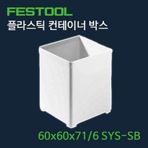 페스툴 플라스틱 컨테이너 BOX 60x60x71/6 SYS-SB, 단품