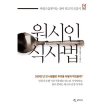 원시인 식사법:자연스럽게 먹는 것이 최고의 건강식, 삼호미디어, 사키타니 히로유키 저/박유미 역