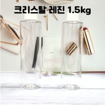 레진 공예 냄새없는 고투명 2액형 크리스탈 레진 아트 용액 1.5kg / 크리스탈 2액형 uv레진 용액, 6시간 1.5g