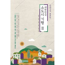 이야기가 흐르는 대한민국 소도시 기행 2 : 강화도 양주 삼척 영주 대구 경주 밀양 익산 목포 제주도