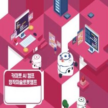 카미봇 AI 창작미술 로봇캠프 교재, 단품