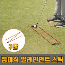 해피파워큐 3단 접이식 분리형 골프 얼라인먼트 스틱 2P 세트, 상세페이지 참조