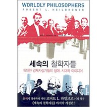 세속의 철학자들 : 위대한 경제사상가들의 생애 시대와 아이디어, 로버트 L. 하이브로너 저/장상환 역, 이마고