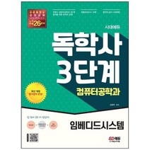 [시대고시기획] 시대에듀 독학사 컴퓨터공학과 3단계 임베디드시스템 독학사 컴퓨터공학과 3단계, 없음