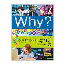 예림당 Why 초등과학학습만화64 소프트웨어와 코딩 증보판, 단품없음