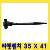 한경공구 라체트 라쳇 렌치 겐사끼 깔깔이 35 X 41