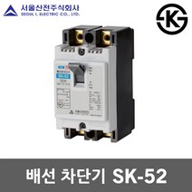 서울산전 배선 차단기 SK-52 20A 30A 40A 50A 국산 KS MCCB NFB 50AF 5kA 주택용 가정용 산업용 전기 분전함 두꺼비집 배선용차단기 산업용 전기 차단, 배선 SK-52 30A