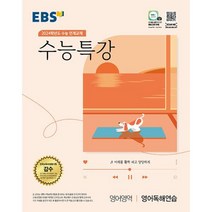 EBS 수능특강 영어영역 영어독해연습 (2023년) : 2024학년도 수능 연계교재, 한국교육방송공사, 영어