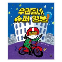 서준도서 우리 동네 슈퍼 영웅, [단일상품]
