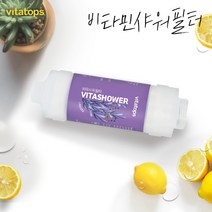 비타탑스 비타민샤워필터 샤워기필터 녹물 염소제거필터, 라벤더비타샤워필터