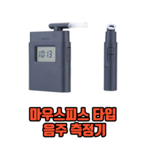 마우스피스 타입 음주 측정기 휴대용음주측정기 알콜농도측정기 경찰용음주측정기, 1개
