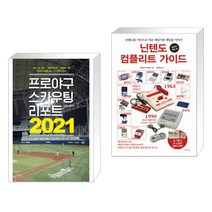 프로야구 스카우팅 리포트 2021 + 닌텐도 컴플리트 가이드 (컴퓨터 게임 편) (전2권)