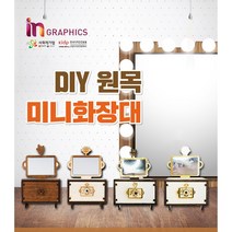 G-BOT DIY 원목 미니 화장대, 아이작(Isaac)