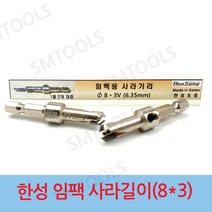 한성초경 한성 임팩용 사라기리 8x3mm 이중기리 목공용 접시기리