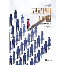 [개똥이네][중고-상] 고리의 비밀