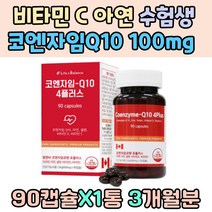 비타민 C D 아연 높은 혈압 관리 코큐텐 셀렌 수험생 고시생 체력 보충 코엔자임 Q10 피부 주름 탄력 30대후반 남성 여성 선물 피로감 식약처인증 스트레스 무기력 항산화 활성산소 관리 영양제