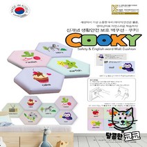 사각형 영어 단어 안전벽 쿠션 쿠키 영유아 안전용 벽쿠션 벽매트 어린이 제품 어린이집, 쿠키 CSL-020