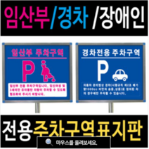 여산) [매립형/앙카형] 임산부 경차 주차전용구역 표지판/ 주차금지 안내판/ 전용주차구역 표지판, 임산부용[앙카형]