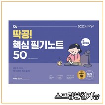 (무료배송 무료스프링분철) 2022 선재국어 딱공 핵심 필기노트 50
