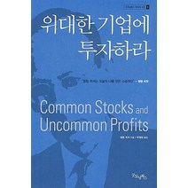 굿모닝북스 위대한 기업에 투자하라 (9788991378025), 필립 피셔