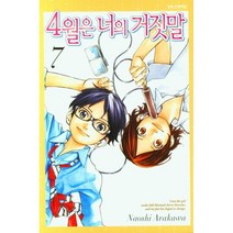 4월은 너의 거짓말 7, Naoshi Arakawa(저),학산문화사, 학산문화사
