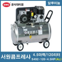 서원콤프레샤 4.5마력 120리터 알루미늄 SA49-120-4.5HP (AL)