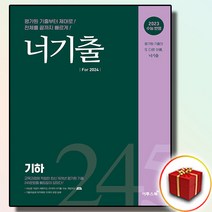 [선물] 2023 이투스북 너기출 2024 고등 기하