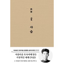 사슴(현대어판)(초판본)(1936년 오리지널 초판본 표지디자인), 더스토리, 백석