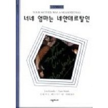 [개똥이네][중고-중] 너네 엄마는 네안데르탈인