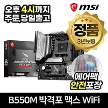 MSI MAG B550M 박격포 맥스 WiFi [안전포장/오늘출발]