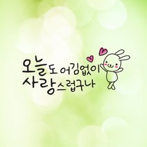 크레코 손글씨 감성문구 포인트스티커 데코 레터링 캘리그라피 그래픽스티커, 브라운, 4. 오늘도 어김없이 사랑