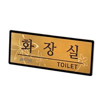 아코빅스 메탈 단면 표찰 골드 화장실 NGB012 실내 문패 명판, 그외문구_250x100mm