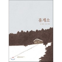 휴게소, 엣눈북스