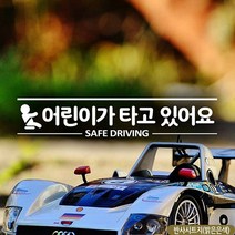 어린이가타고있어요 SAFE DRIVING 자동차스티커 반사, 1개