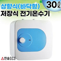 전기온수기 15리터 30리터 상향식(바닥형) 하향식(벽걸이형) 저장식전기온수기 2중범랑코팅, 30리터상향식(바닥형)