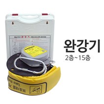 닥터파이어 2층~15층 비상탈출 피난기구 완강기 정식완강기, 완강기_12층