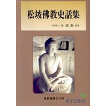 송파불교사화집, 불교정신문화원