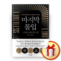 사은품증정) 마지막 몰입 : 나를 넘어서는 힘