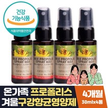맛있는 목에뿌리는 수용성 프로폴리스 스프레이 4통 식약처인증 뉴질랜드 비프로폴리스 환절기영양제선물