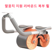 뉴타입 팔꿈치 지원 리바운드 복부 휠 남여 통용 복근을 만들다, 오렌지색 *2