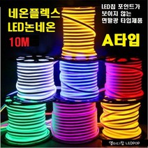 네온플렉스 LED논네온 (10M)각컬러 단면발광 A타입 /인테리어용A등급/ 면발광LED 천장우물LED천정 간접등 플렉서블 실리콘 튜브 네온튜브 줄 건물테두리 방수, 레드 10M
